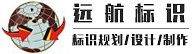 深圳市远航标识有限公司